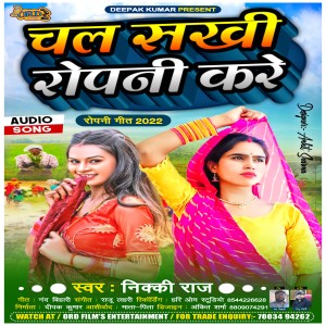 收聽Nikki Raj的Chal Sakhi Ropni Kare歌詞歌曲