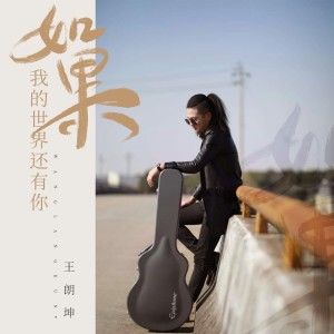 ดาวน์โหลดและฟังเพลง 如果我的世界还有你 (伴奏) พร้อมเนื้อเพลงจาก 王朗坤