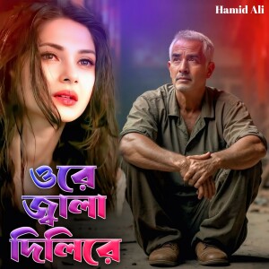 Album Ore Jala Dili Re from Hamid Ali