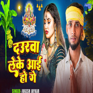 Listen to Daurwa Leke Aai Ho Ge song with lyrics from Jugesh Jaykar