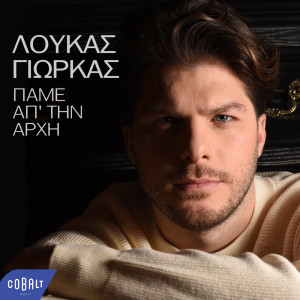 收听Loukas Yiorkas的Ela Ilie Mou歌词歌曲