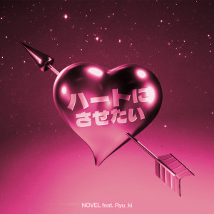 Listen to ハートにさせたい (feat. Ryu_ki) song with lyrics from NOVEL