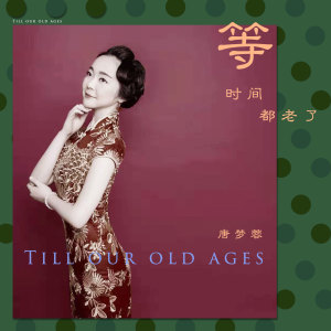 收聽唐夢蓉的等，時間都老了歌詞歌曲