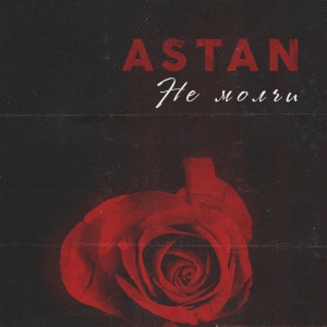 Listen to Не молчи song with lyrics from ASTAN