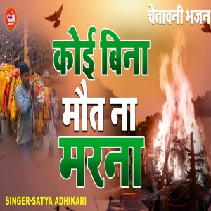 Listen to Koi Bina Maout Na Marna song with lyrics from Satya Adhikari