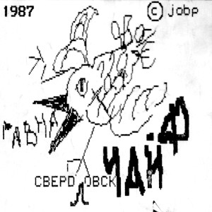 Album Дерьмонтин from Чайф