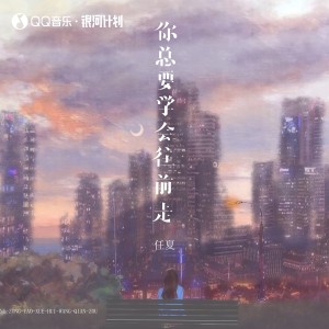 Album 你总要学会往前走 oleh 任夏