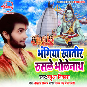 收聽Babua Vikash的Bhangiya Khatir Rusele Bholenath歌詞歌曲