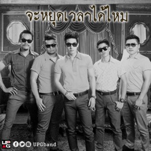 ดาวน์โหลดและฟังเพลง จะหยุดเวลาได้ไหม พร้อมเนื้อเพลงจาก โตโน่ แอนด์ เดอะ ดัสท์