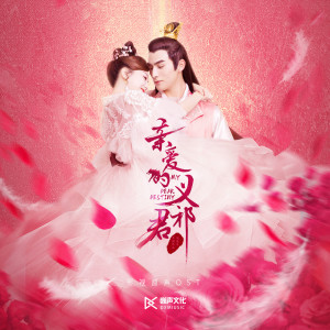 ดาวน์โหลดและฟังเพลง 爱字劫 (《亲爱的义祁君》影视剧插曲) พร้อมเนื้อเพลงจาก 董贞