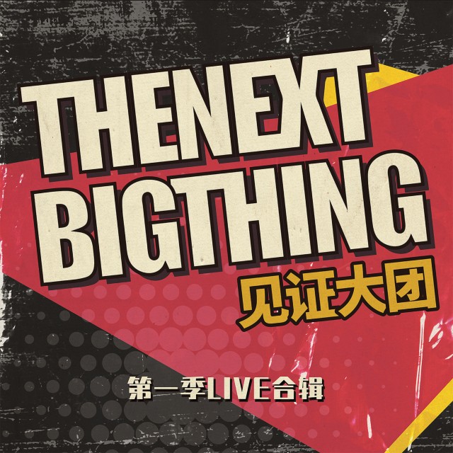 見證大團的專輯《The Next Big Thing 見證大團》第一季LIVE合輯