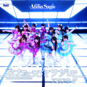 收聽Afilia Saga的NEXT STAGE!歌詞歌曲