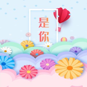 Listen to 是你 (完整版) song with lyrics from 云间袖