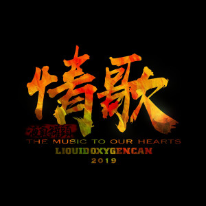 收聽液氧罐頭的情歌歌詞歌曲