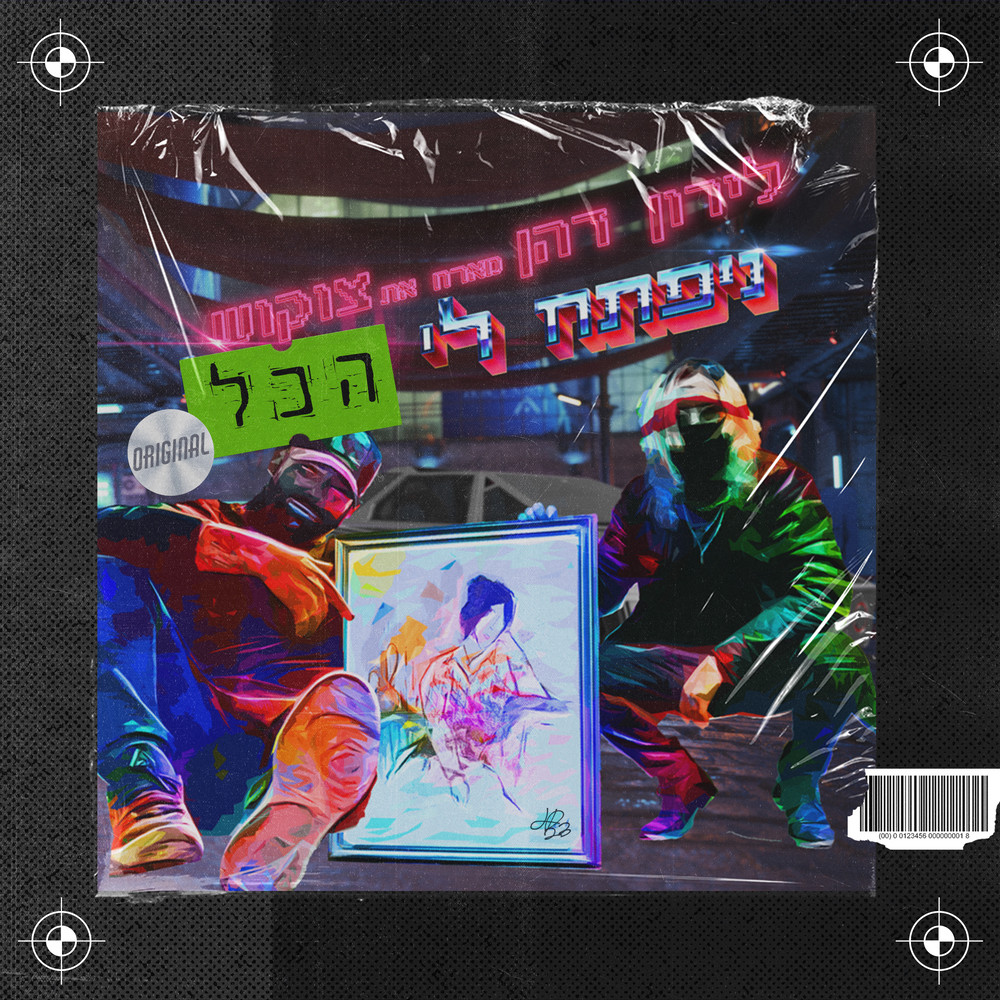 נפתח לי הכל (Acapella)
