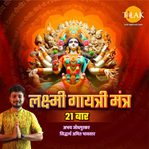 Abhay Jodhpurkar的專輯Lakshmi Gayatri Mantra - 21 Repetitions