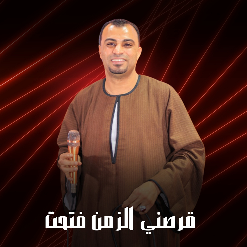 قرصني الزمن فتحت (Live)