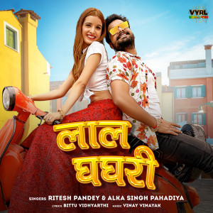 收聽Ritesh Pandey的Laal Ghaghri歌詞歌曲