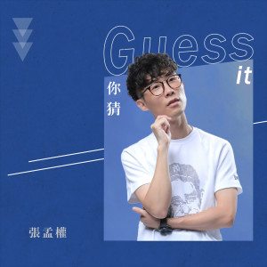 張孟權的專輯你猜