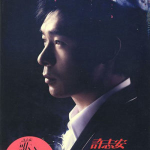 ดาวน์โหลดและฟังเพลง 葬花笛 พร้อมเนื้อเพลงจาก Andy Hui