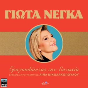 Album Tragoudontas Tin Eftichia from Giota Negka