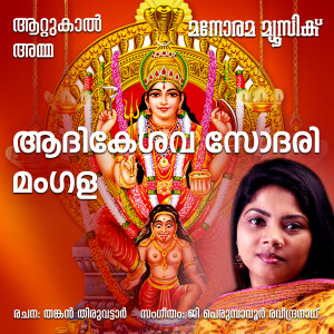 Listen to Aadikesava Sodari (From "Attukal Amma") song with lyrics from Minmini