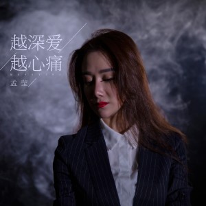 Dengarkan 越深爱越心痛 (伴奏) lagu dari 孟莹 dengan lirik