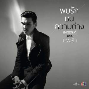 ดาวน์โหลดและฟังเพลง พบรักบนความต่าง พร้อมเนื้อเพลงจาก Songkarn