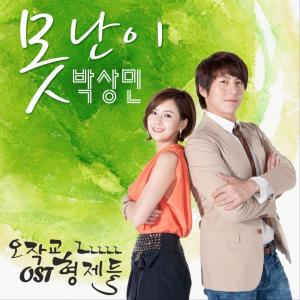 朴尚民的专辑Ojakgyo Family (Original Television Soundtrack) Pt. 4