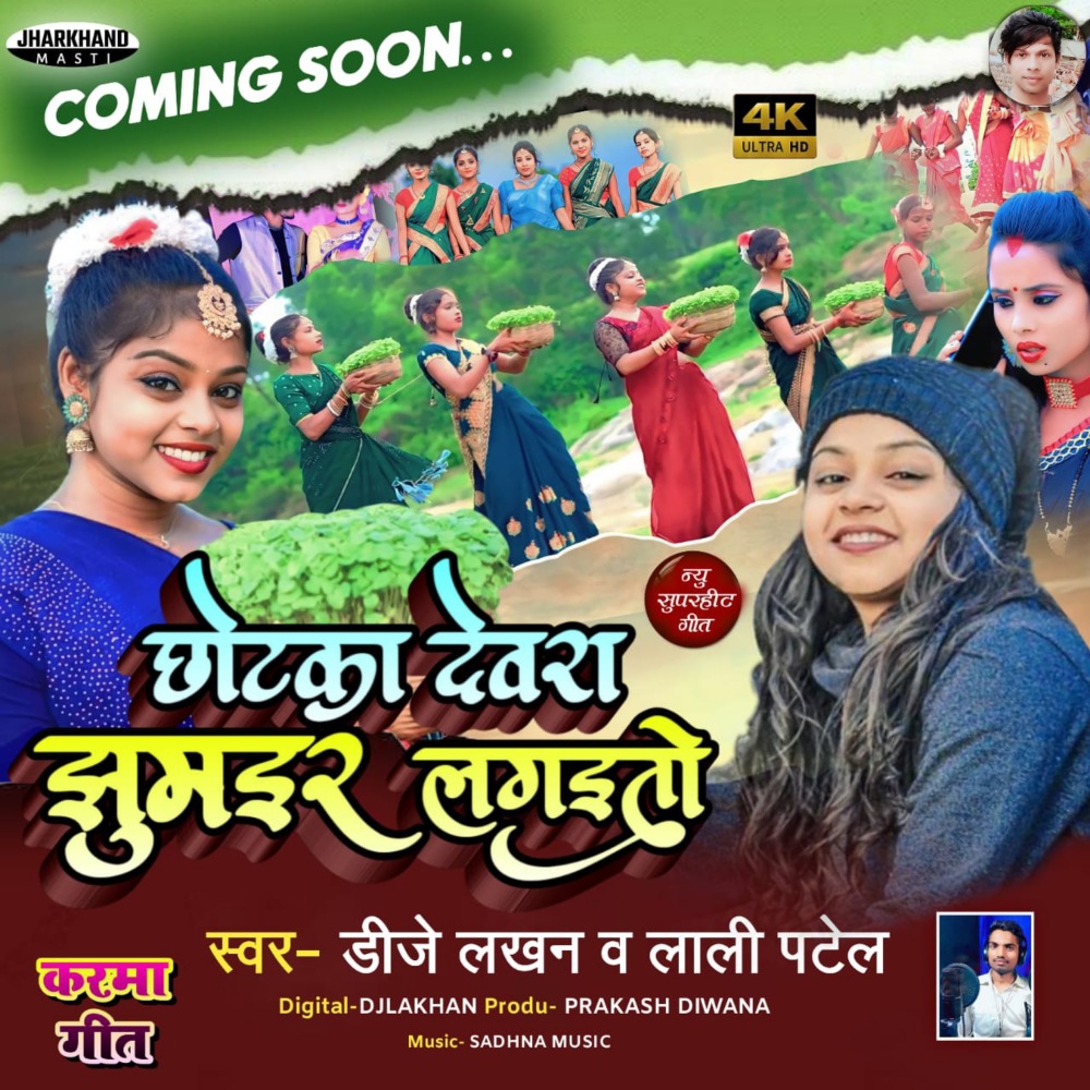 Chhotka Devra Jhumar Lagato (Khortha)
