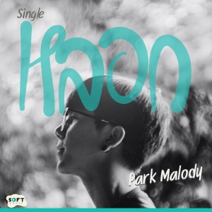Dengarkan lagu หลอก nyanyian Park Malody dengan lirik