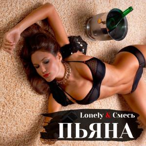 Listen to Пьяна song with lyrics from Lonely