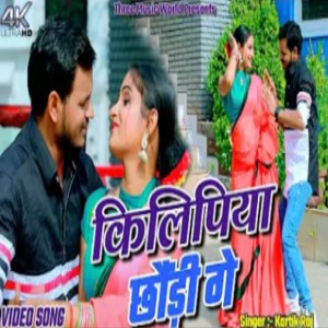 收聽Kartik Raj的Kilipiya Chori Ge (khortha)歌詞歌曲