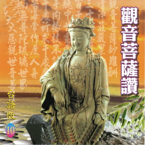 Listen to 觀音菩薩讚 (台語版) (台语版) song with lyrics from 萧蔓萱