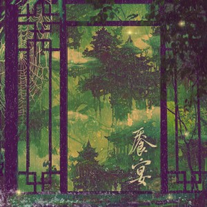 陈海择HeizerChan的专辑规则怪谈之餍宴