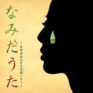 Album なみだうた[Live] from 矢野真纪