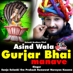 收聽Sanju Solanki的Asind Wala Gurjar Bhai Manave歌詞歌曲