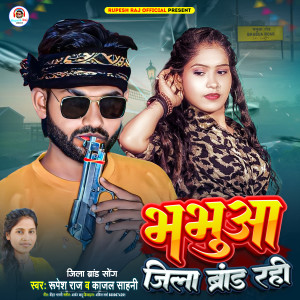 收聽Rupesh Raj的Bhabua Jila Brand Rahi歌詞歌曲