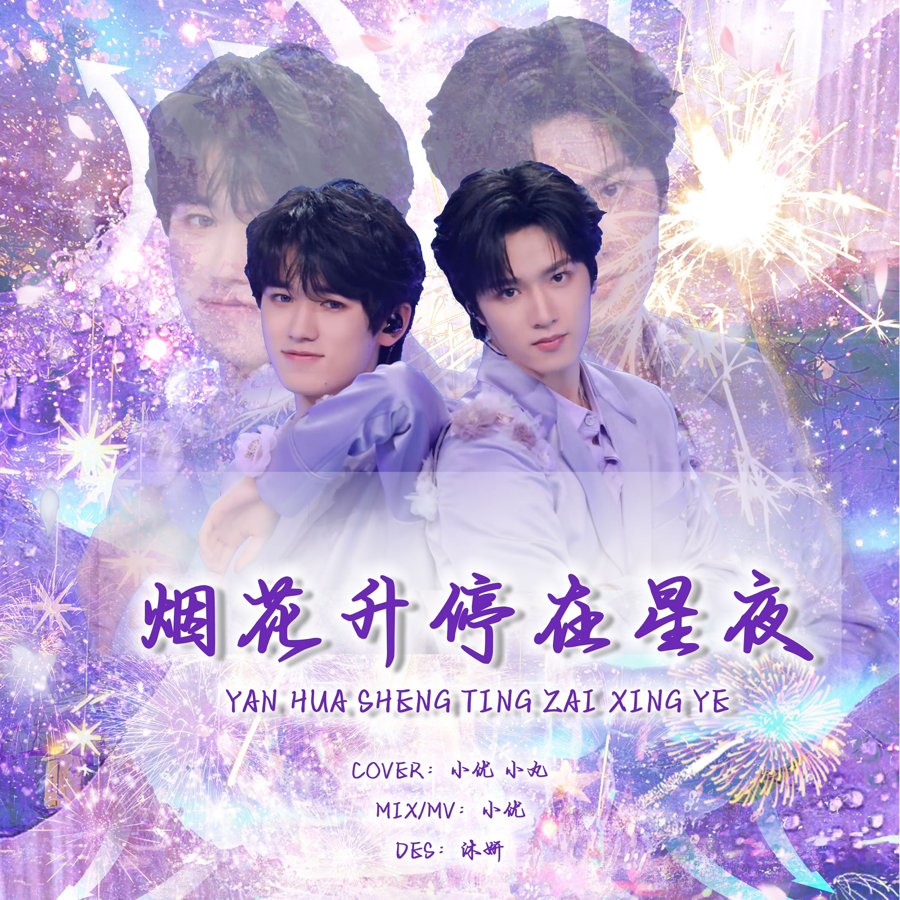 烟花升停在星夜 (cover: 宋亚轩|刘耀文) (完整版)