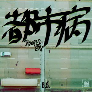 Album 都市病 oleh B.O.