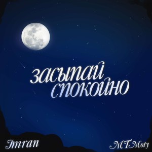 Album Засыпай спокойно oleh Imran