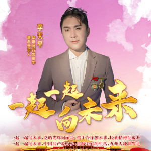 Dengarkan lagu 一起一起向未来 (伴奏) nyanyian 李天平 dengan lirik