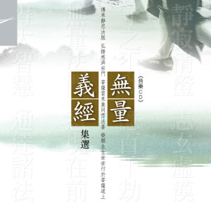 Album 靜思人文-無量義經集選 from 