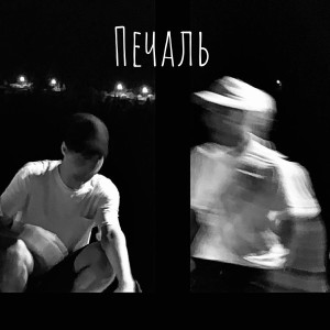 Сэмский的專輯Печаль (Explicit)