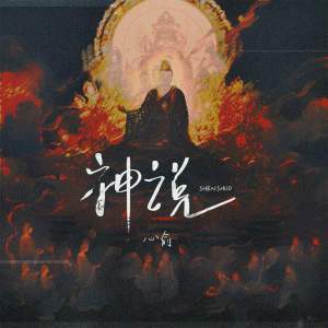 Listen to 神说 (伴奏) song with lyrics from 陌夕女士