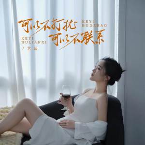 收听小小杨玉莹的可以不打扰 可以不联系 (live合唱版伴奏)歌词歌曲