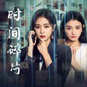 Album 时间碎片 from SING-许诗茵