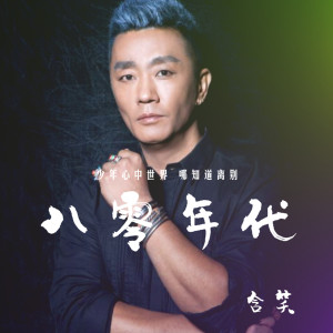 Listen to 八零年代 (伴奏) song with lyrics from 含笑