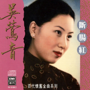 ดาวน์โหลดและฟังเพลง Chun Hua Qiu Yue (Album Version) พร้อมเนื้อเพลงจาก 吴莺音