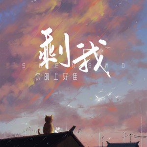 收聽你的上好佳的剩我歌詞歌曲